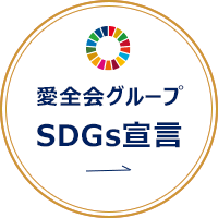 愛全会グループ　SDGs宣言