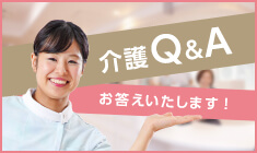 介護Q＆A