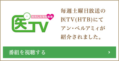 医TV 毎日土曜日放送の医TV(HTV)にてアン・ベルアミィが紹介されました
