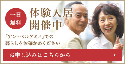 一日無料 体験入居開催中 「アン・ベルアミィ」での暮らしをお確かめください