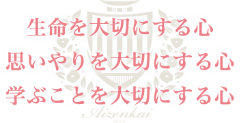 生命を大切にする心、思いやりを大切にする心、学ぶことを大切にする心