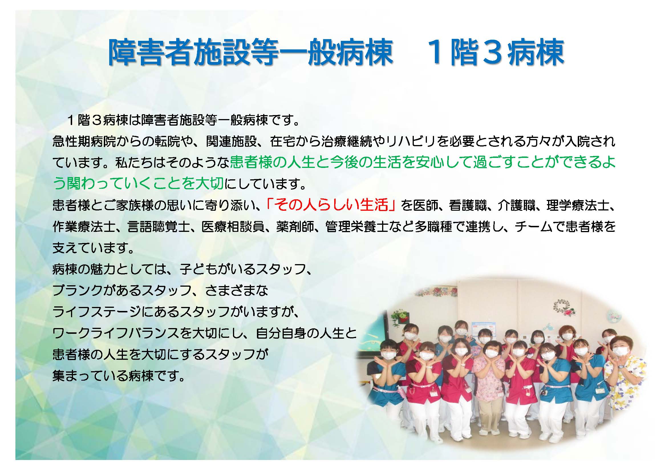 障害者施設等一般病棟　1階3病棟