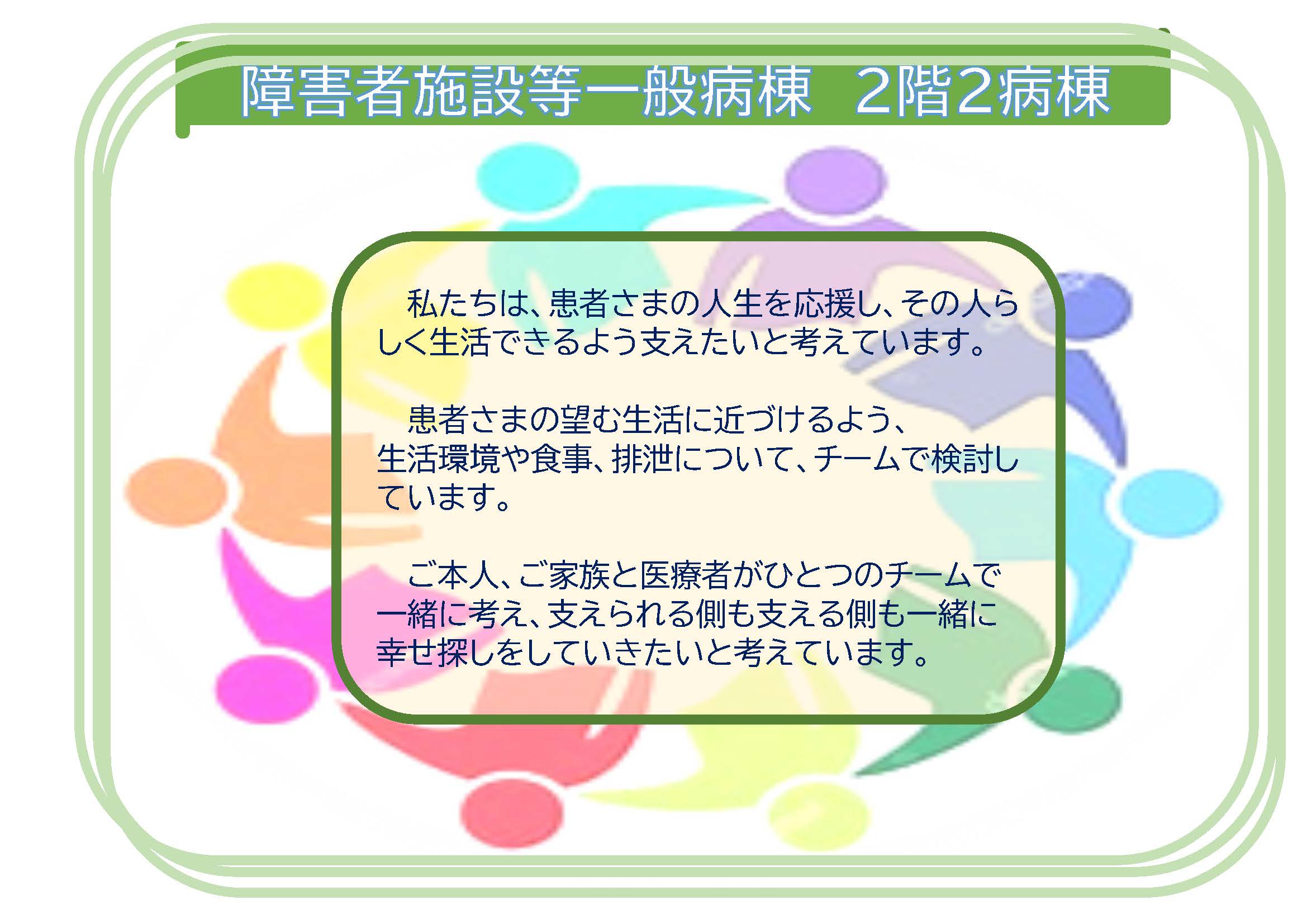 障害者施設等一般病棟　2階2病棟