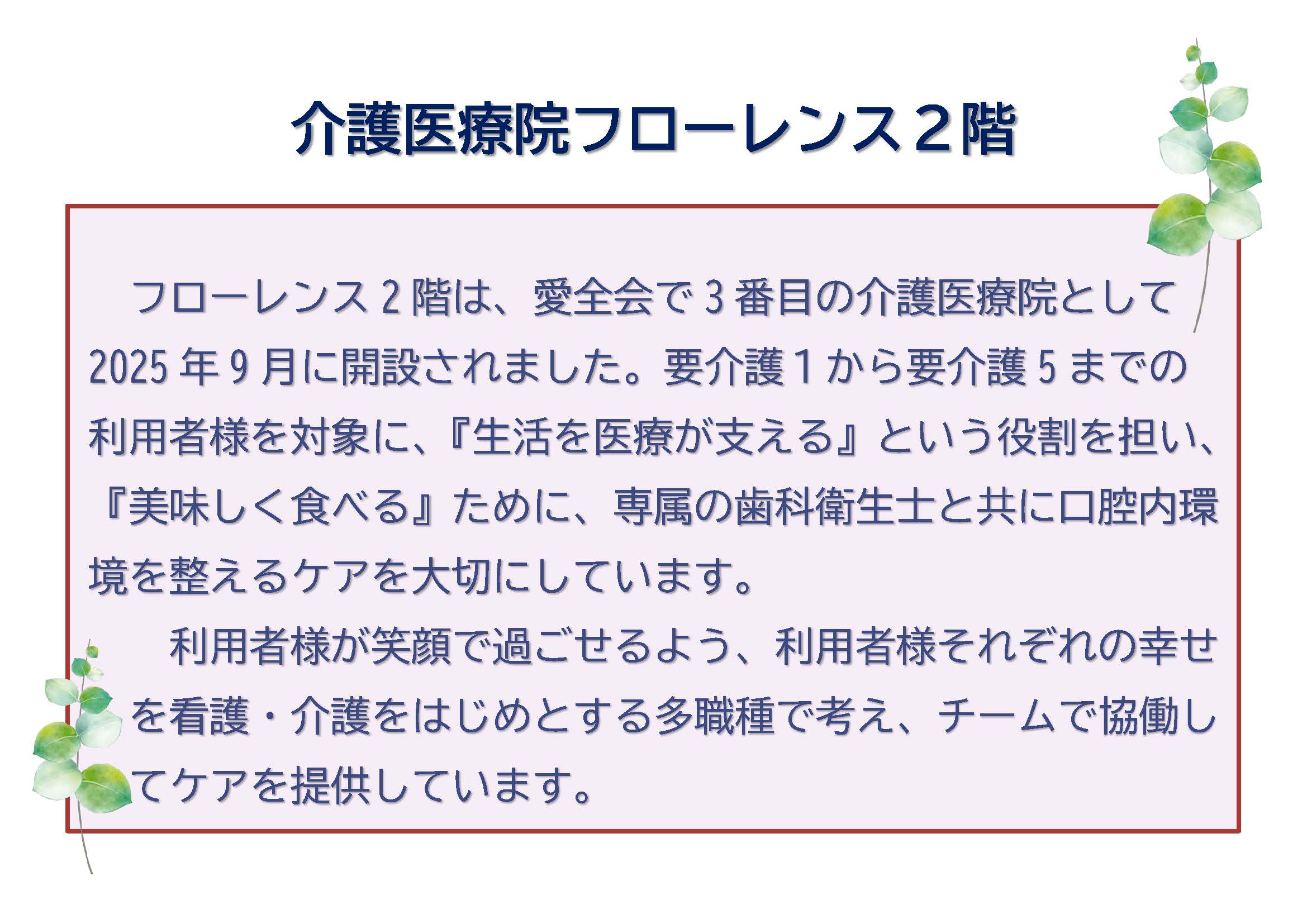 介護医療院 フローレンス2階