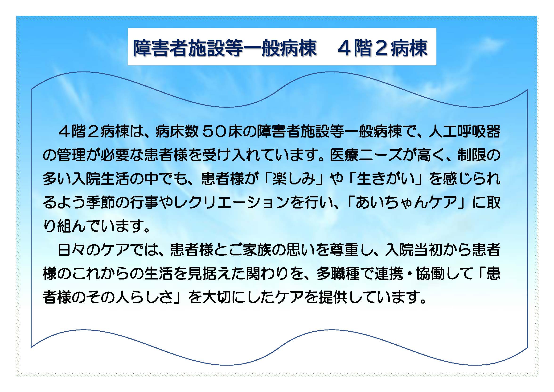 障害者施設等一般病棟　4階2病棟