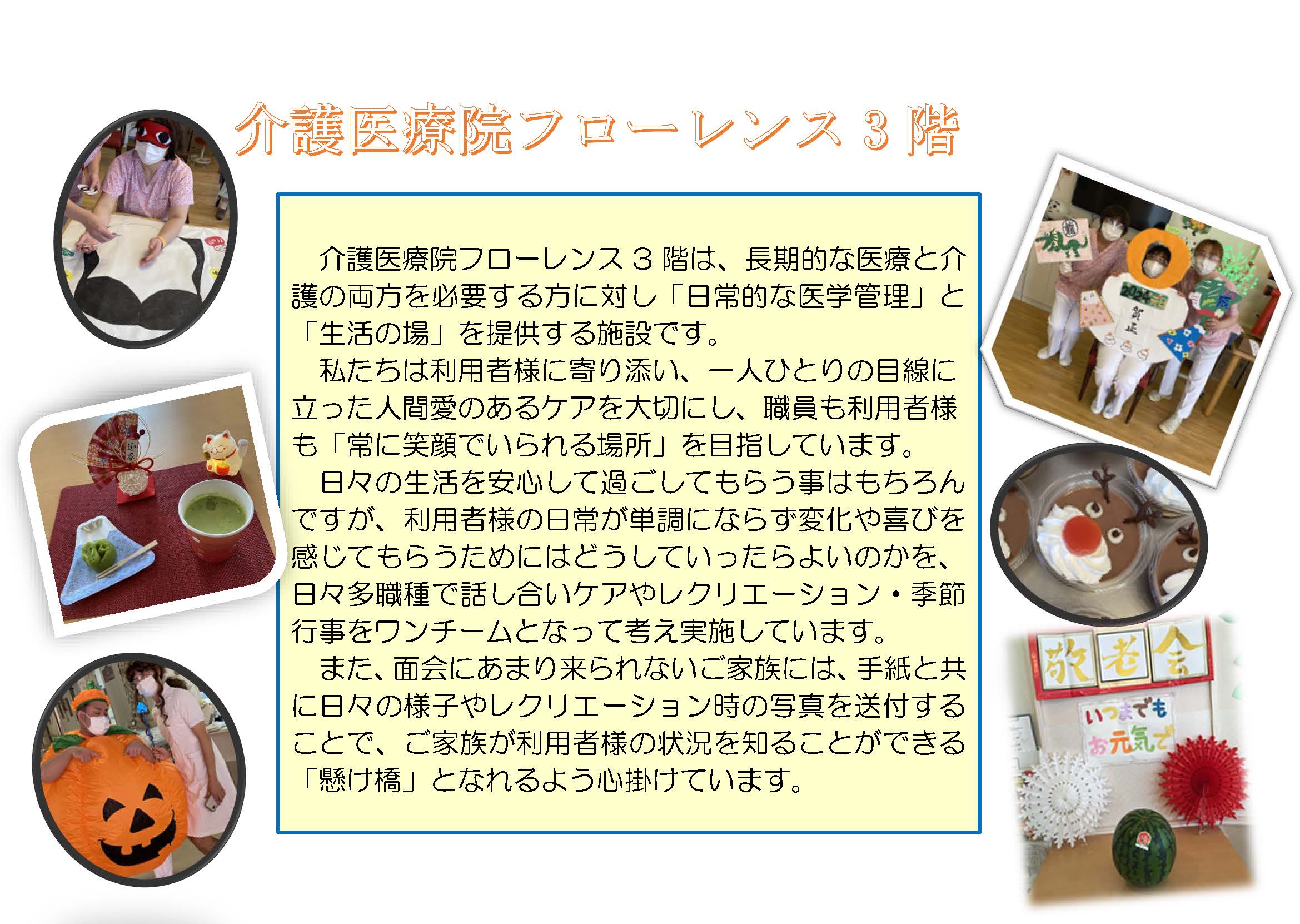 介護医療院 フローレンス3階<