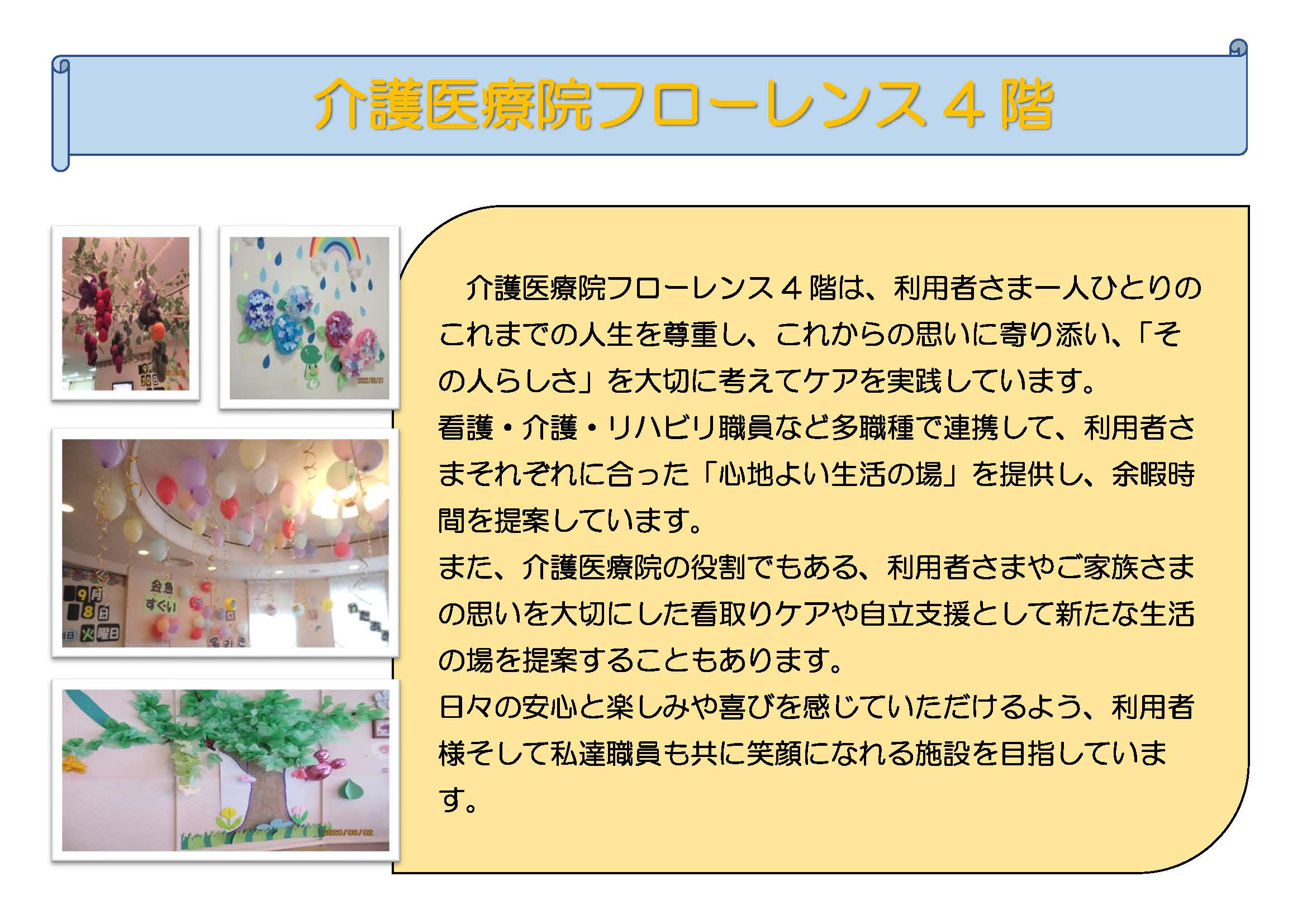 介護医療院 フローレンス4階