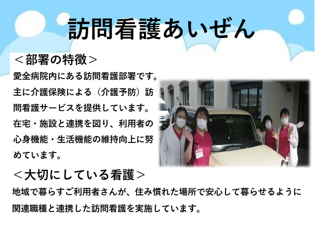 訪問看護あいぜん