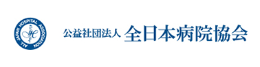 公益社団法人 全日本病院協会（全日病）