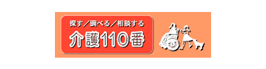 探す・調べる・相談する 介護110番