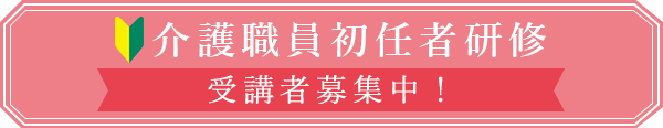 介護職員初任者研修