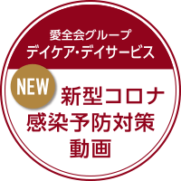 新型コロナ感染予防対策動画