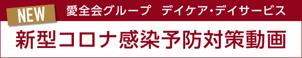 新型コロナ感染予防対策動画