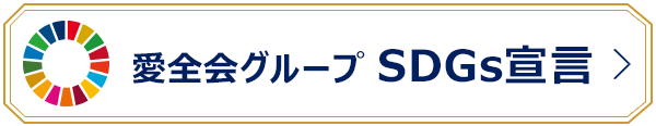 愛全会グループ　SDGs宣言