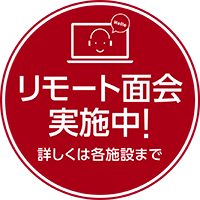 リモート面会実施中！