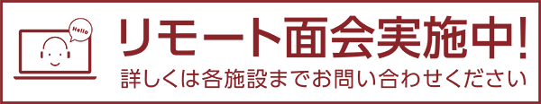 リモート面会実施中！