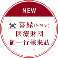 喜縁（ヒヨン）医療財団御一行様来訪