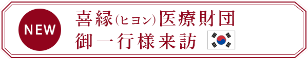 喜縁（ヒヨン）医療財団御一行様来訪