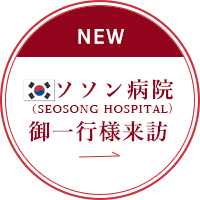 ソソン病院(SEOSON HOSPITAL)御一行様来訪