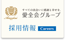 すべての出会いに幸せを　愛全会グループ採用情報