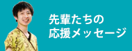 先輩たちの応援メッセージ