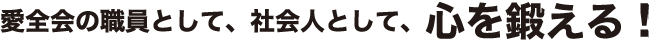 愛全会の職員として、社会人として、心のマナーを鍛える！